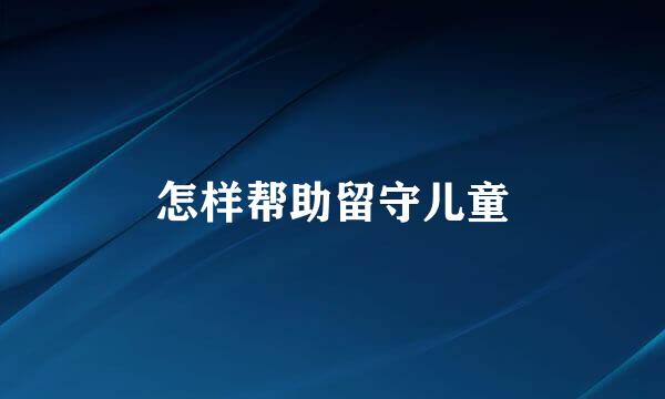怎样帮助留守儿童