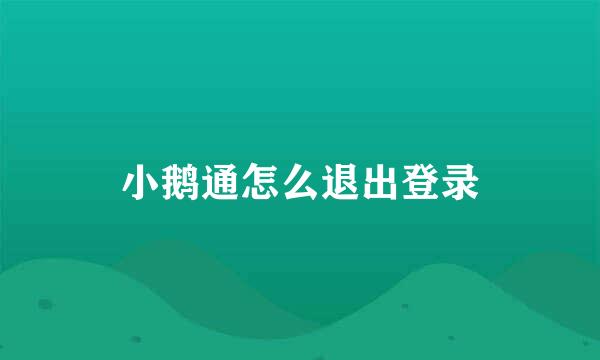 小鹅通怎么退出登录