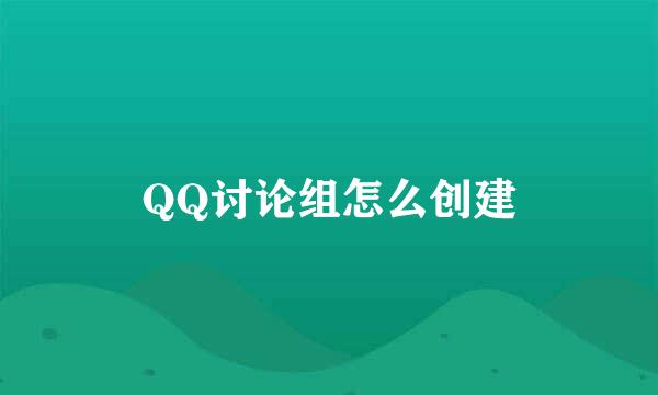 QQ讨论组怎么创建