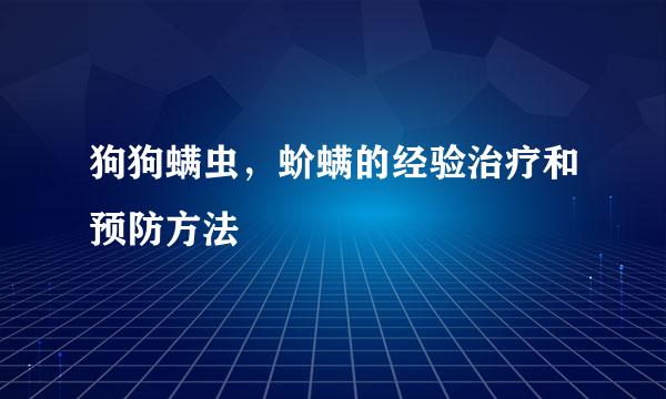 狗狗螨虫，蚧螨的经验治疗和预防方法