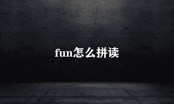 fun怎么拼读