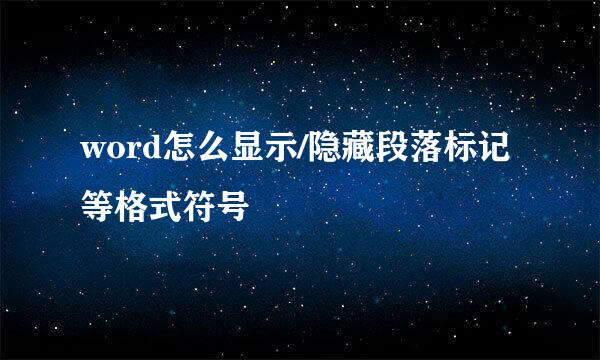 word怎么显示/隐藏段落标记等格式符号