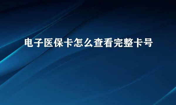 电子医保卡怎么查看完整卡号