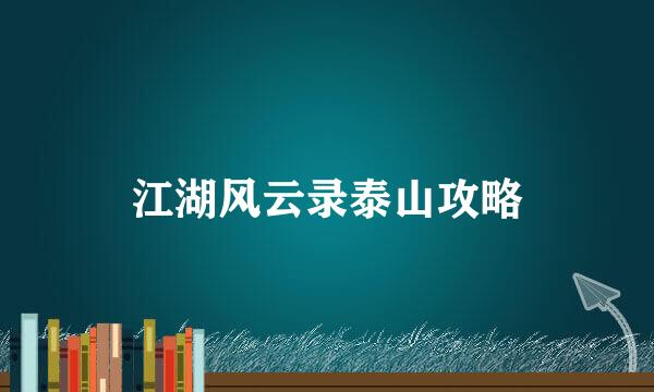 江湖风云录泰山攻略