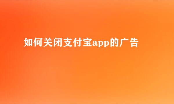 如何关闭支付宝app的广告