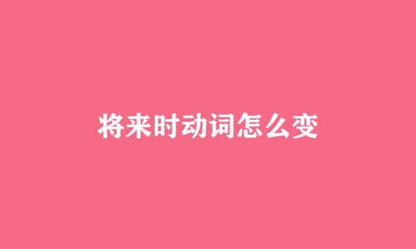 将来时动词怎么变