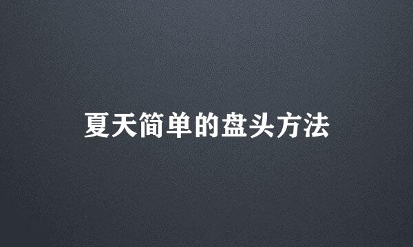 夏天简单的盘头方法
