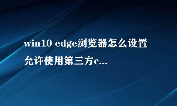 win10 edge浏览器怎么设置允许使用第三方cookie
