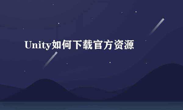 Unity如何下载官方资源