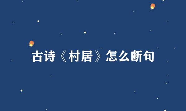 古诗《村居》怎么断句
