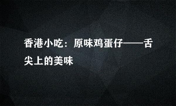 香港小吃：原味鸡蛋仔——舌尖上的美味