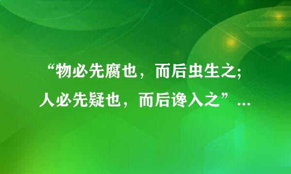 “物必先腐也，而后虫生之;人必先疑也，而后谗入之”是什么意思