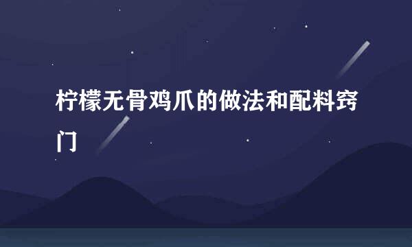 柠檬无骨鸡爪的做法和配料窍门