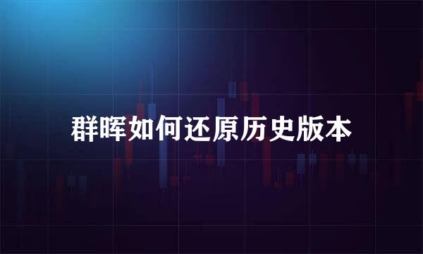 群晖如何还原历史版本