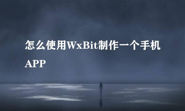 怎么使用WxBit制作一个手机APP