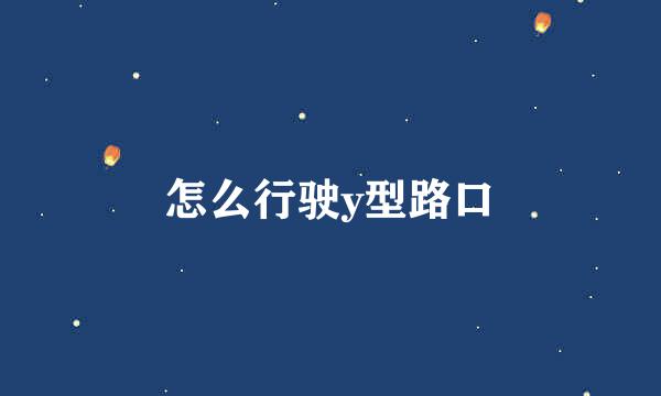 怎么行驶y型路口