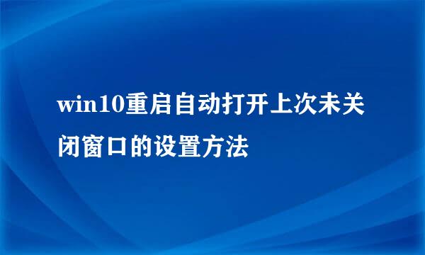 win10重启自动打开上次未关闭窗口的设置方法
