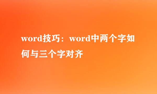 word技巧：word中两个字如何与三个字对齐