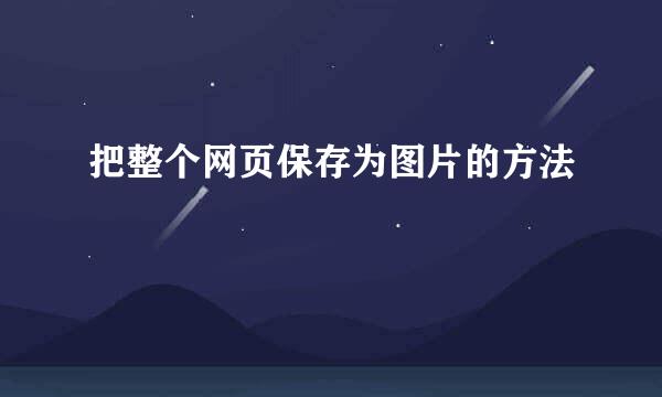 把整个网页保存为图片的方法