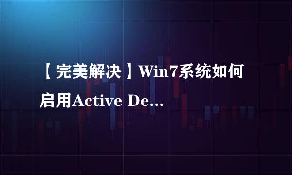 【完美解决】Win7系统如何启用Active Desktop
