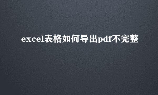 excel表格如何导出pdf不完整