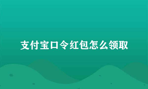 支付宝口令红包怎么领取