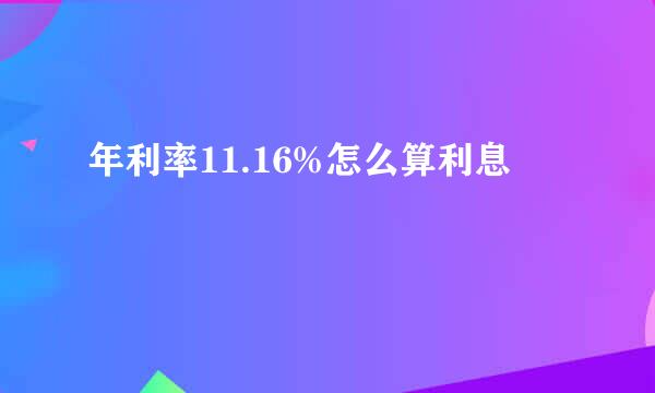 年利率11.16%怎么算利息