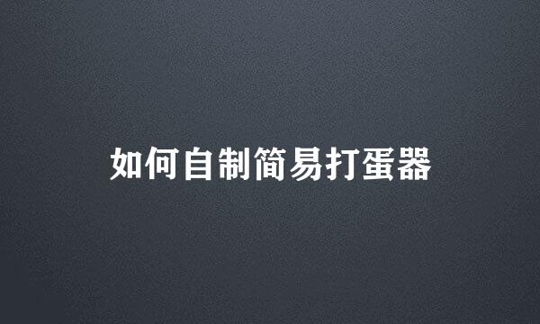 如何自制简易打蛋器