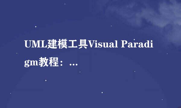 UML建模工具Visual Paradigm教程：导入模型