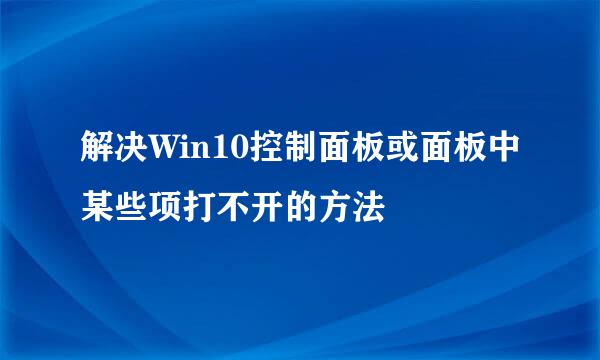 解决Win10控制面板或面板中某些项打不开的方法