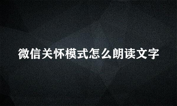 微信关怀模式怎么朗读文字
