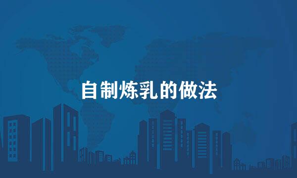自制炼乳的做法