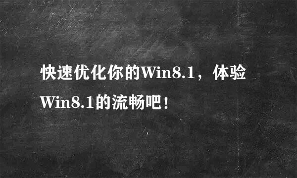 快速优化你的Win8.1，体验Win8.1的流畅吧！