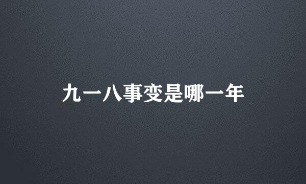九一八事变是哪一年