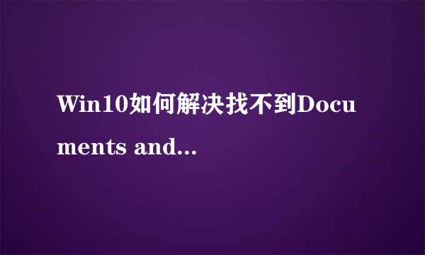 Win10如何解决找不到Documents and Settings
