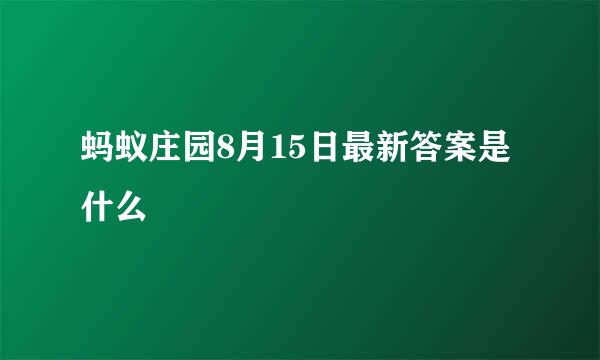 蚂蚁庄园8月15日最新答案是什么