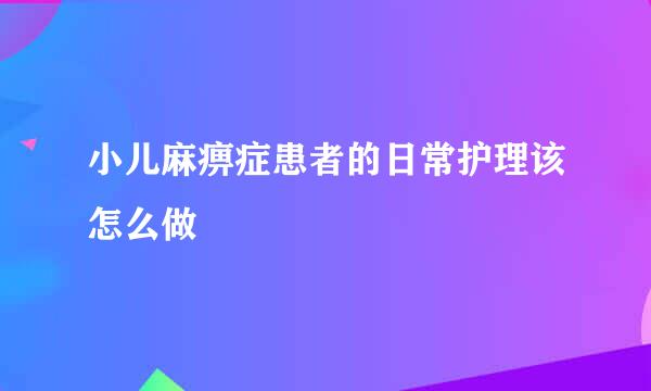 小儿麻痹症患者的日常护理该怎么做
