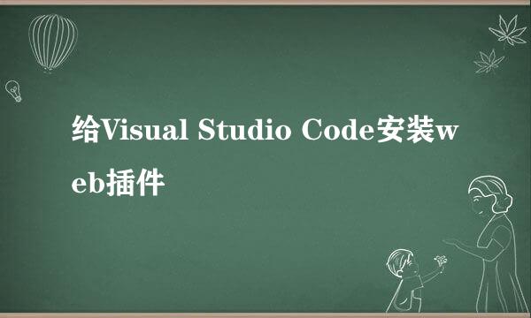 给Visual Studio Code安装web插件