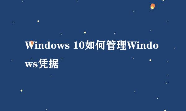Windows 10如何管理Windows凭据