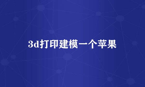 3d打印建模一个苹果