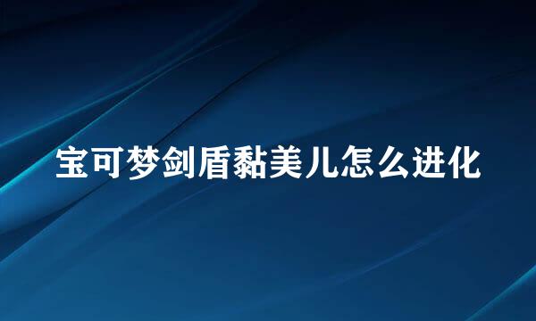 宝可梦剑盾黏美儿怎么进化
