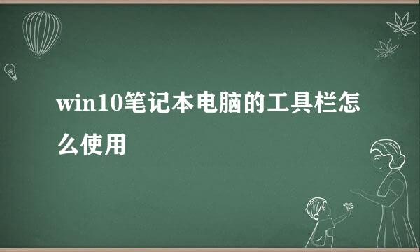 win10笔记本电脑的工具栏怎么使用