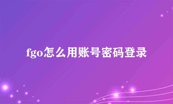 fgo怎么用账号密码登录