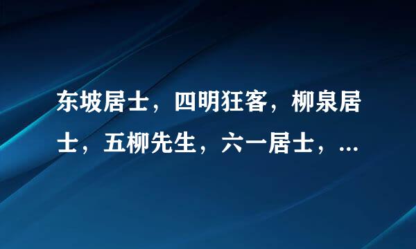 东坡居士，四明狂客，柳泉居士，五柳先生，六一居士，青莲居士，易安居士，随园居士是谁的别号
