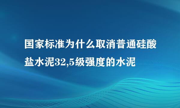 国家标准为什么取消普通硅酸盐水泥32,5级强度的水泥
