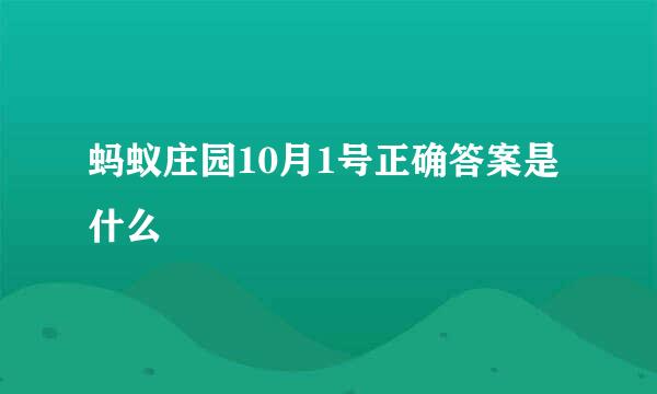 蚂蚁庄园10月1号正确答案是什么