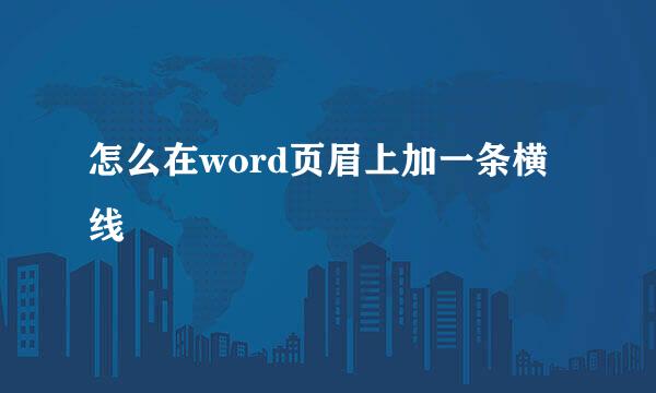 怎么在word页眉上加一条横线