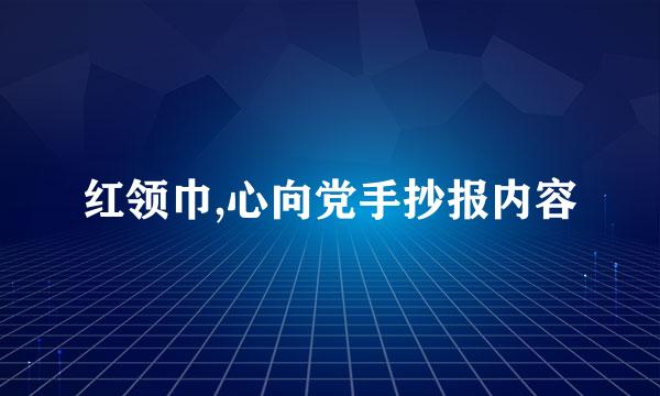 红领巾,心向党手抄报内容
