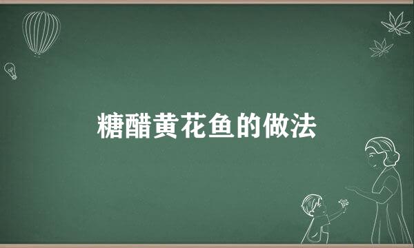 糖醋黄花鱼的做法