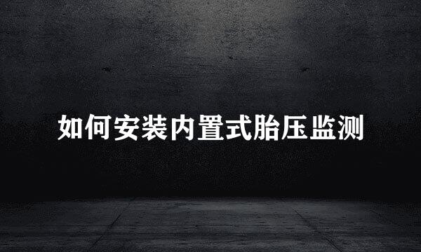如何安装内置式胎压监测